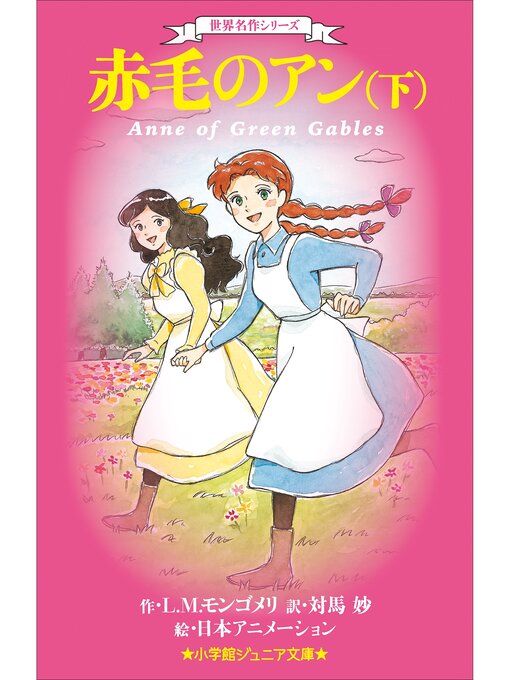 Title details for 小学館ジュニア文庫　世界名作シリーズ　赤毛のアン 下 by L.M.モンゴメリ - Wait list